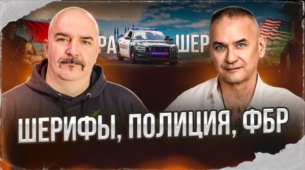 Шерифы, полиция, ФБР. Рассказ настоящего шерифа