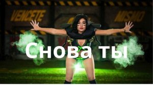Снова ты — эмоционально, драматично, мощно