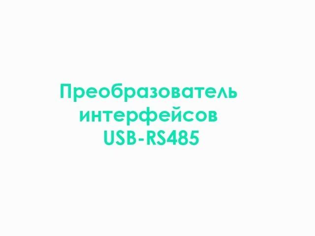 Преобразователь интерфейсов USB - RS-485 смотреть онлайн