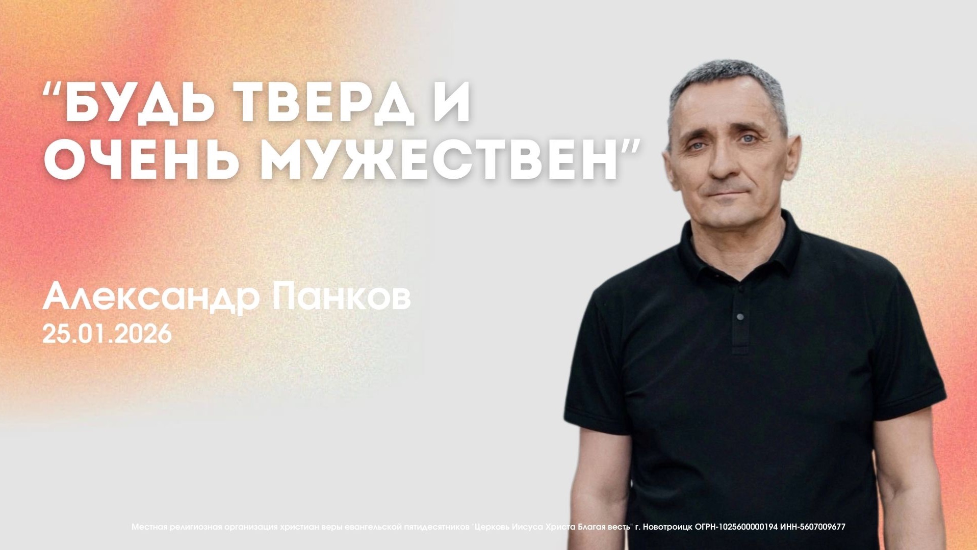 Воскресное служение 25.01.26 | Александр Панков. Будь тверд и очень мужествен