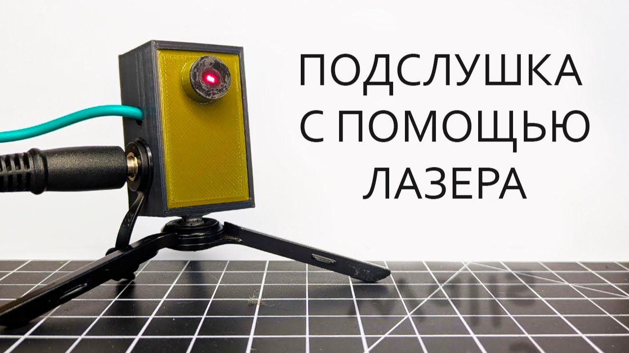 Лазерный микрофон (I Built a CIA Spy Device (Laser Mic)) смотреть онлайн