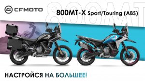 CFMOTO 800MT-X в версиях Sport и Touring — двойной удар по бездорожью!