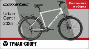 Сorratec Urban Gent 1 2025. Распаковка и сборка