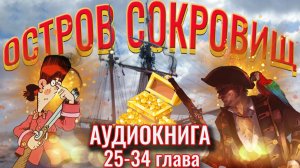 Остров сокровищ. Аудиокнига. 25-34 главы. Роберт Льюис Стивенсон. Литература приключения.