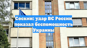 Политолог Соскин: удар ВС России показал беспомощность Украины