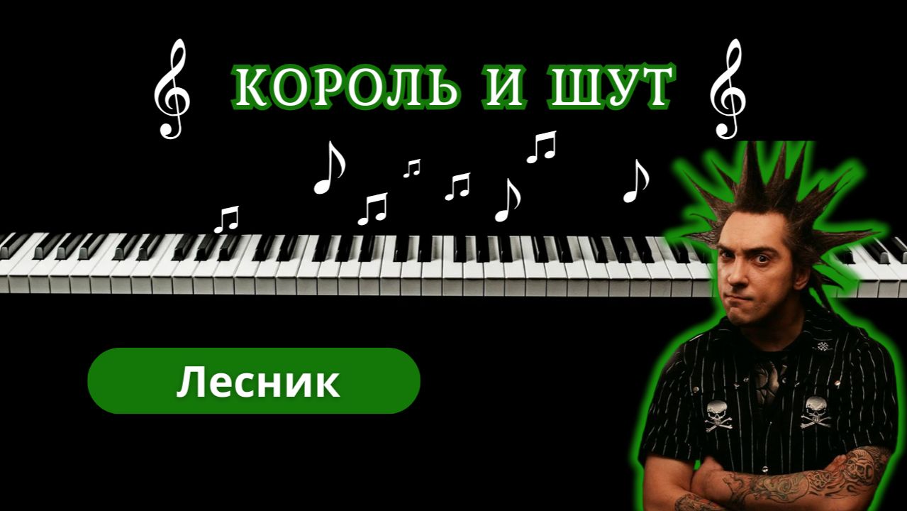 КОРОЛЬ И ШУТ - лесник НА ПИАНИНО | кавер смотреть онлайн