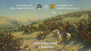 Презентация альбома «Халхин-Гол – ключ к Победе!» в Российской академии художеств