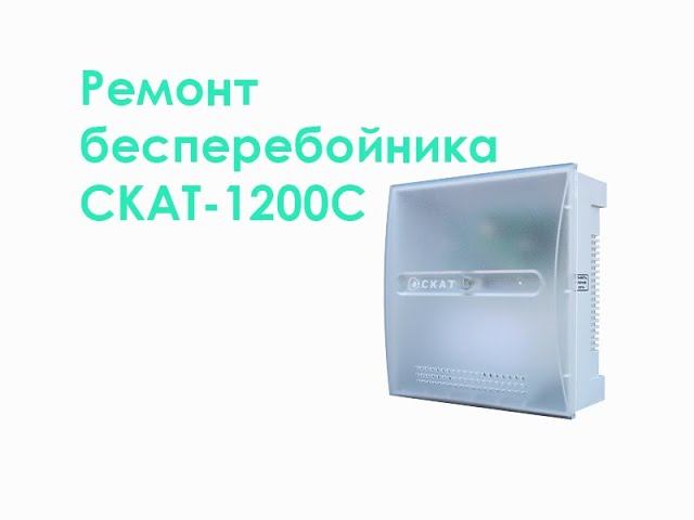 Ремонт бесперебойника СКАТ-1200С смотреть онлайн