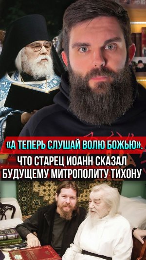 ❗️«А теперь слушай волю Божью». Что старец Иоанн сказал будущему митрополиту Тихону