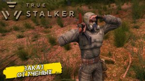ЗАКАЗ ОТ УЧЕНЫХ ➤ True Stalker #13