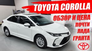 TOYOTA COROLLA из Китая по цене ЛАДЫ ГРАНТЫ. Обзор автомобиля.