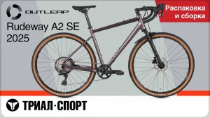 Outleap Rudeway A2 SE 2025. Распаковка и сборка