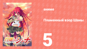 Пламенный взор Шаны 1 сезон 5 серия (аниме-сериал, 2005)