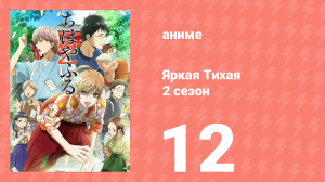 Яркая Тихая 2 сезон 12 серия (аниме-сериал, 2013)