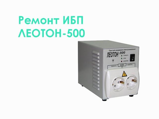 Ремонт ИБП ЛЕОТОН-500 смотреть онлайн