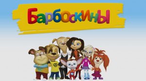 Барбоскины. Игра "Барбоскины. на отдыхе". Часть 2. Развивающая игра для детей. Мультигра.
