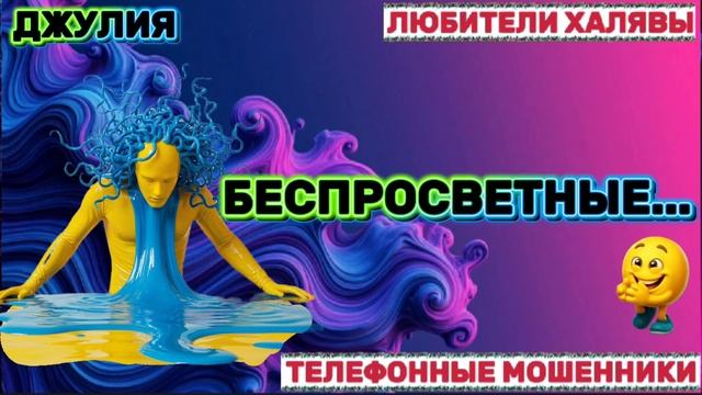 💫 ДЖУЛИЯ. БЕСПРОСВЕТНЫЕ МОШЕННИКИ | ТЕЛЕФОННЫЕ МОШЕННИКИ