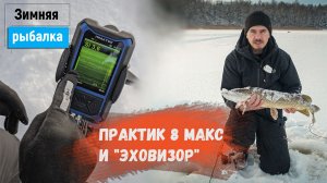 Рыбалка с эхолотом Практик 8 МАКС и структурным датчиком Эховизор