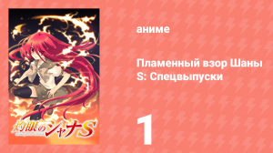 Пламенный взор Шаны S: Спецвыпуски 1 серия (аниме-сериал, 2009)
