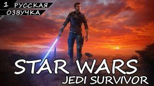 STAR WARS JEDI SURVIVOR | ПОЛНОЕ ПРОХОЖДЕНИЕ [ПК] ➤ Часть 1 ➤ Русская Озвучка ➤ Без Комментариев
