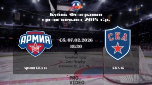 ХК "Армия СКА" 15 - ХК "СКА" 15 | 07.02.2026