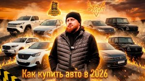 Как купить авто в 2026 году дешевле от @lenalisa33 и @vklogistik