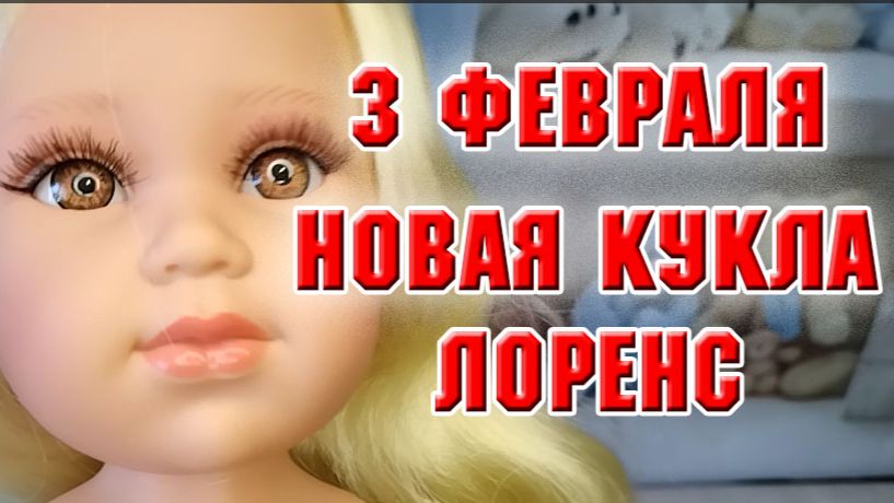 3 февраля. Новая куколка Лоренс- обижулька 42 см