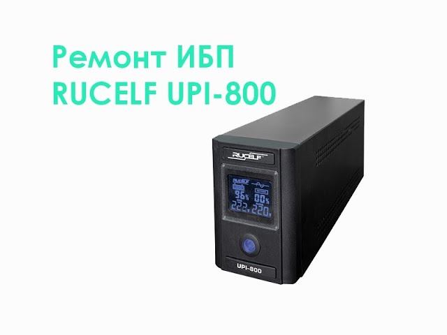 Ремонт ИБП RUCELF UPI-800 смотреть онлайн