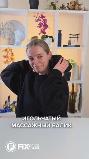 Игольчатый валик-массажёр  | FIX PRICE
