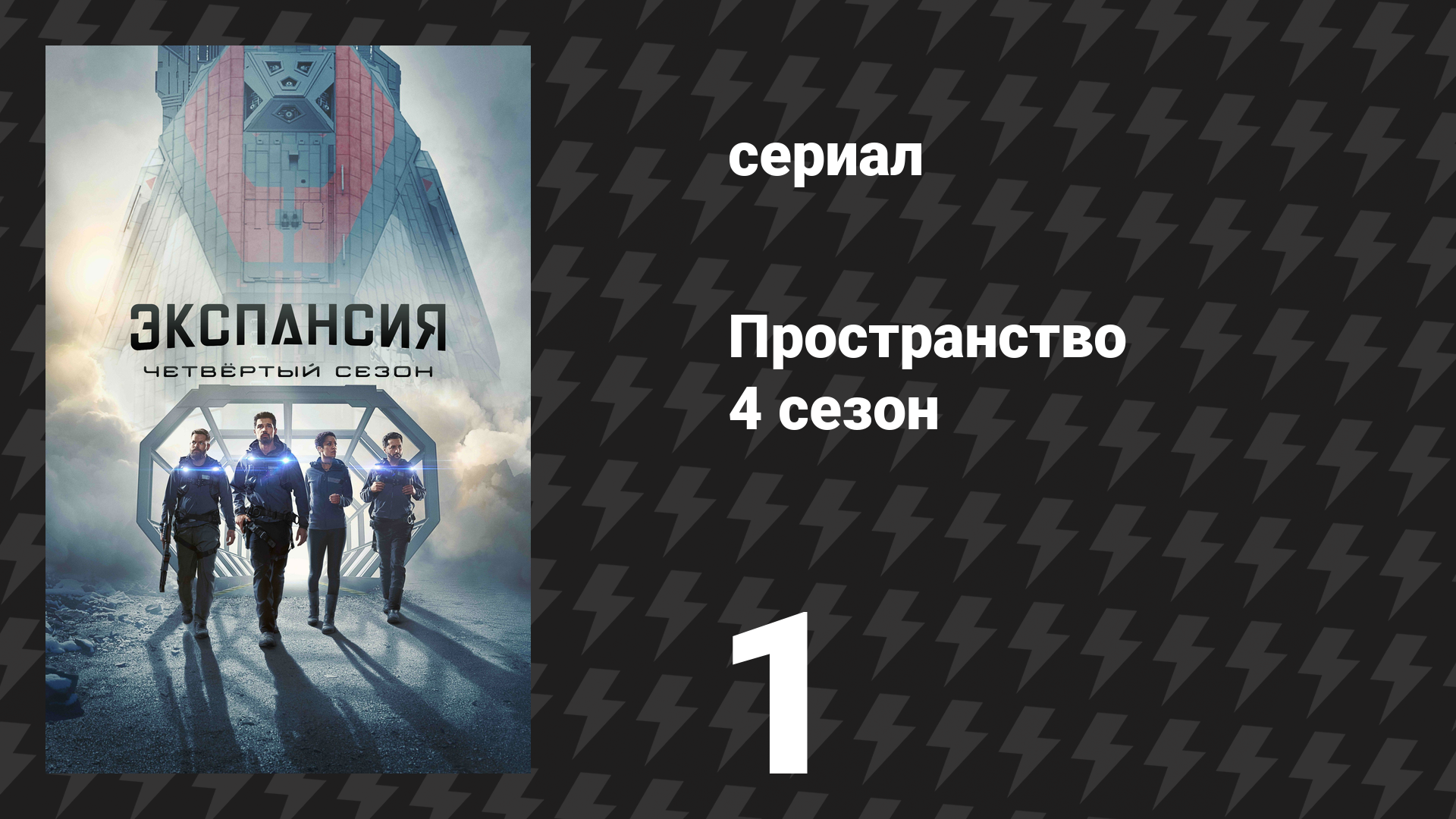 Пространство 4 сезон 1 серия «Новая Терра» (сериал, 2019) смотреть онлайн