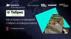Как устроен супермаркет «Табрис» в Новороссийске