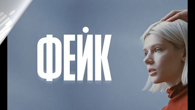 Фейк (2026) 1,2,3,4,5,6,7,8 серия обзор смотреть онлайн