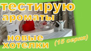 ТЕСТИРУЕМ АРОМАТЫ ОТ ДЕВОЧЕК (15 СЕРИЯ)