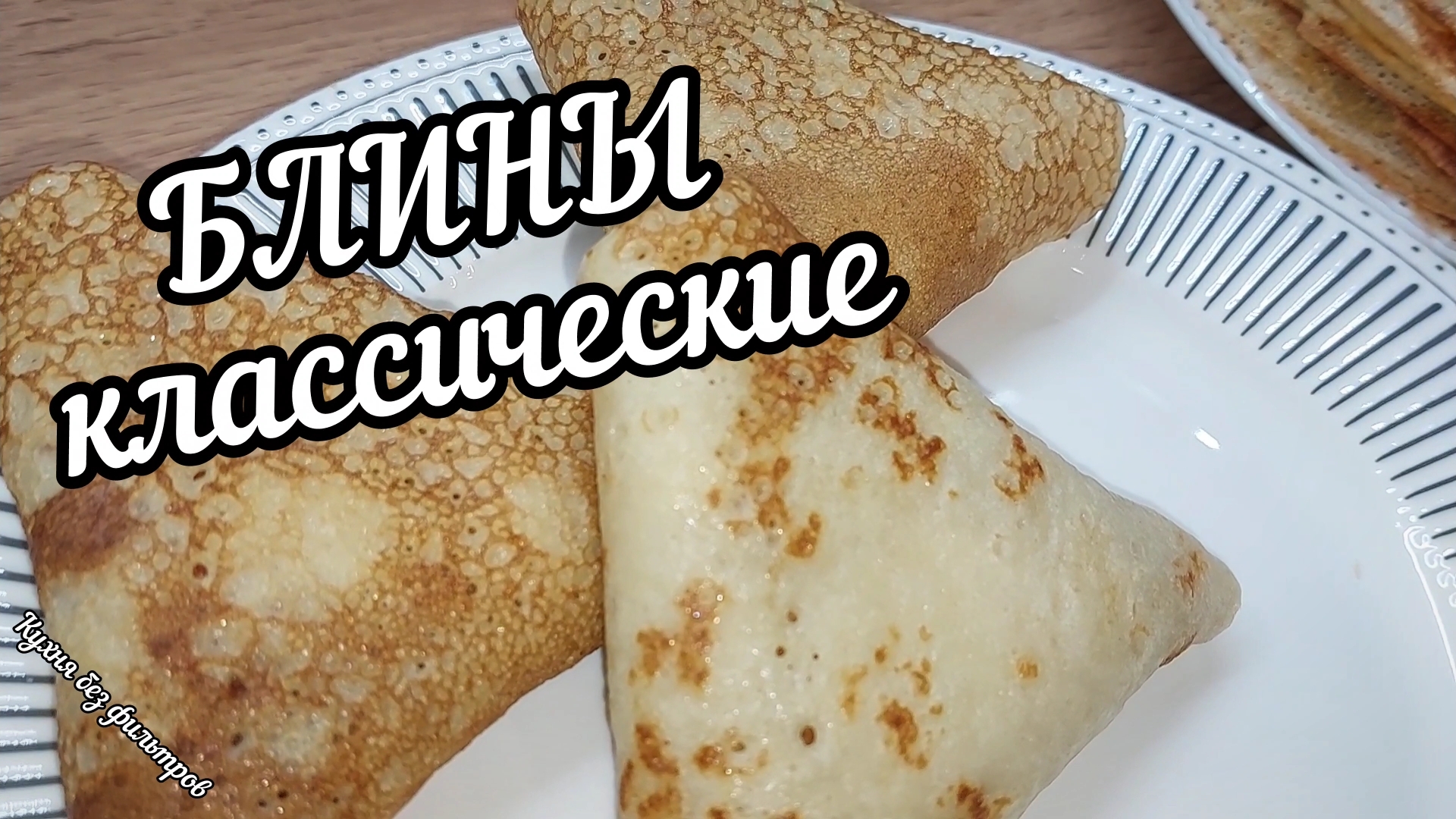 БЛИНЫ КЛАССИЧЕСКИЕ. ИДЕАЛЬНЫЕ БЛИНЫ на кефире с дырочками! Классический простой рецепт.