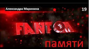 А. М._Фантом памяти (19)