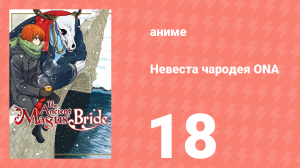 Невеста чародея ONA 18 серия (аниме-сериал, 2017)