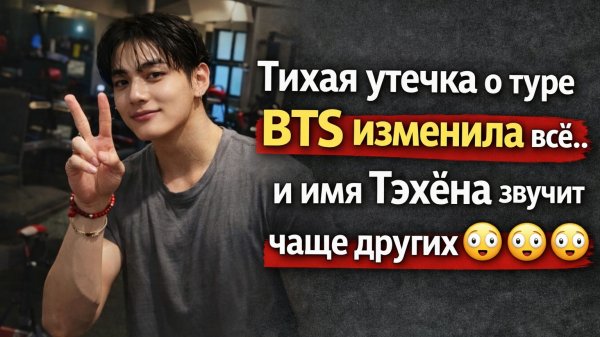 Ким Тэхён и тайный масштаб тура BTS 2026😮🌍 Его влияние растёт?