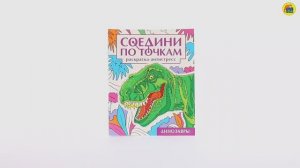 СОЕДИНИ ПО ТОЧКАМ. ДИНОЗАВРЫ