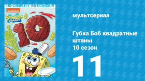 Губка Боб Квадратные Штаны 10 сезон 11 серия (мультсериал, 2017)