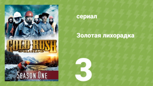 Золотая лихорадка 1 сезон 3 серия (реалити-шоу, 2010)