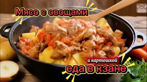 Это блюдо я готовлю КАЖДЫЙ выходной! Мясо с картошкой в казане эта БОМБА!