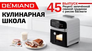 Кулинарная школа. Выпуск 45. Готовим запечённую свиную грудинку с рисом басмати 🥘