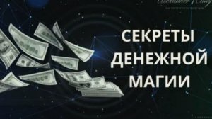 Секреты Финансовой Магии