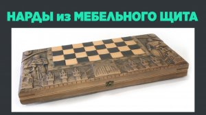 Нарды из мебельного щита