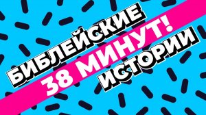 Сборник библейских историй для детей | Кубик Рубрик