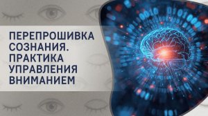«Перепрошивка сознания», практика управления вниманием