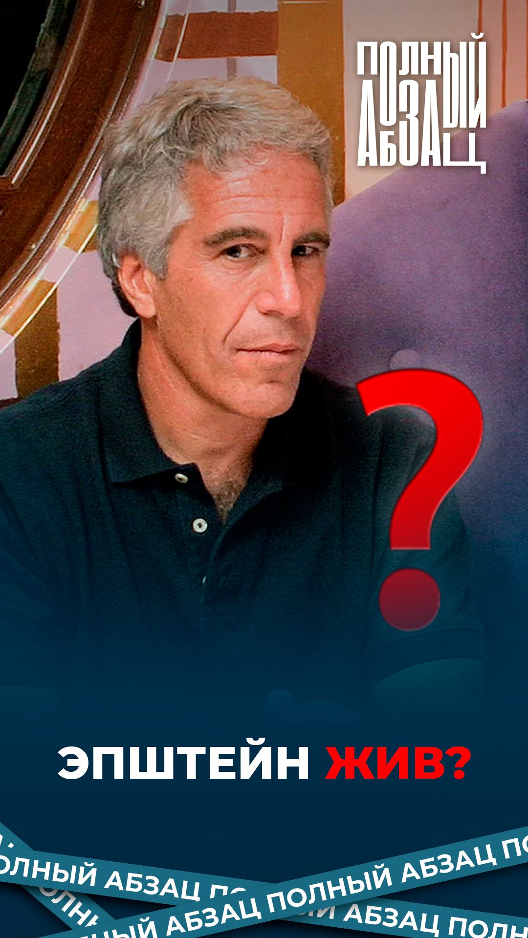 Эпштейн жив? смотреть онлайн