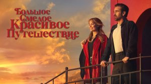 Большое смелое красивое путешествие (2025) | A Big Bold Beautiful Journey (Дубляж)