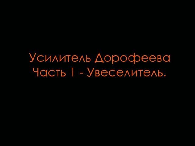 Усилитель Дорофеева. Часть 1 - Увеселитель. смотреть онлайн