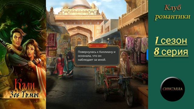 Кали :Зов тьмы. 1 сезон, 8 серия. Прохождение. Клуб романтики